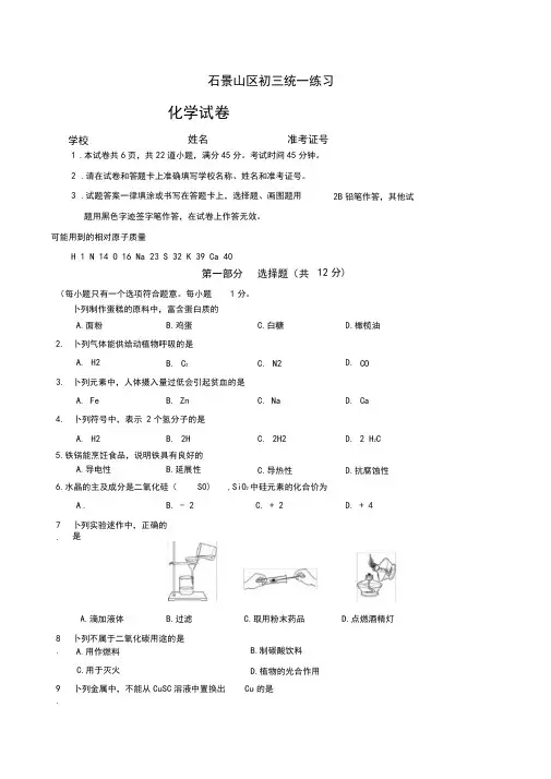2020届中考模拟北京市石景山区初三一模化学试卷(含参考答案)