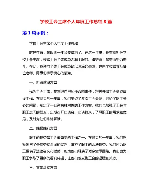 学校工会主席个人年度工作总结8篇