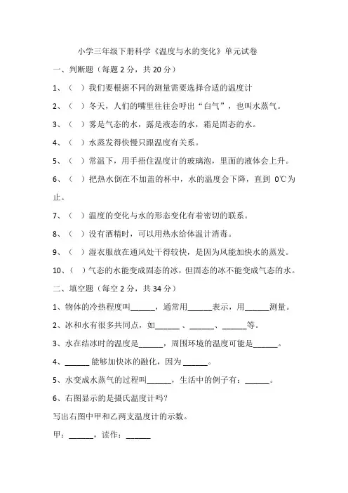 小学三年级下册科学《温度与水的变化》单元试卷