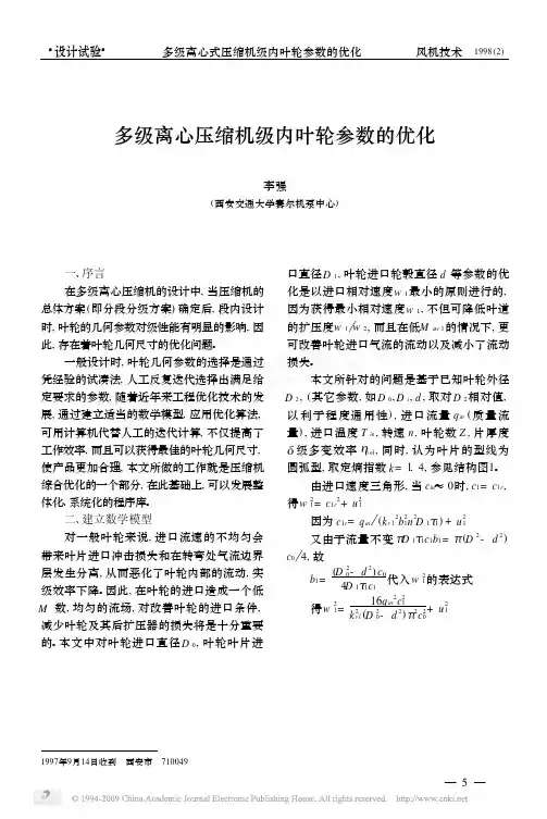 多级离心压缩机级内叶轮参数的优化（精品PDF）