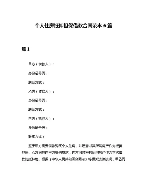 个人住房抵押担保借款合同范本6篇