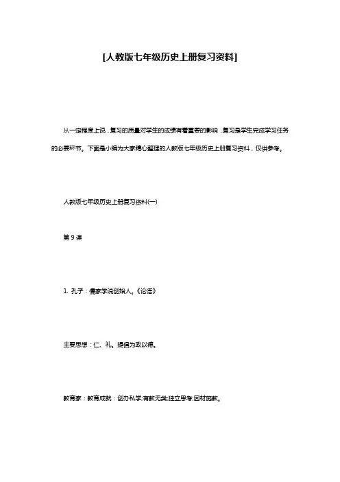 [人教版七年级历史上册复习资料]