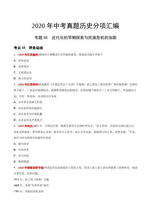 专题08 近代化的早期探索与民族危机的加剧(第02期)-2020年中考历史真题分类训练(学生版)