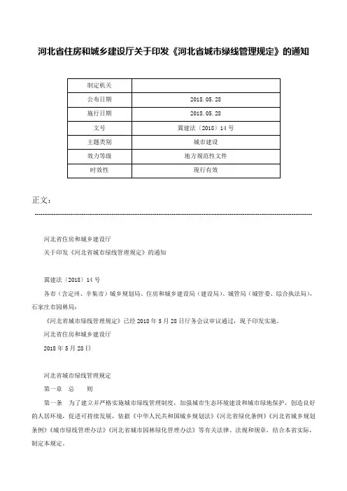 河北省住房和城乡建设厅关于印发《河北省城市绿线管理规定》的通知-冀建法〔2018〕14号