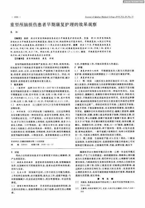 重型颅脑损伤患者早期康复护理的效果观察