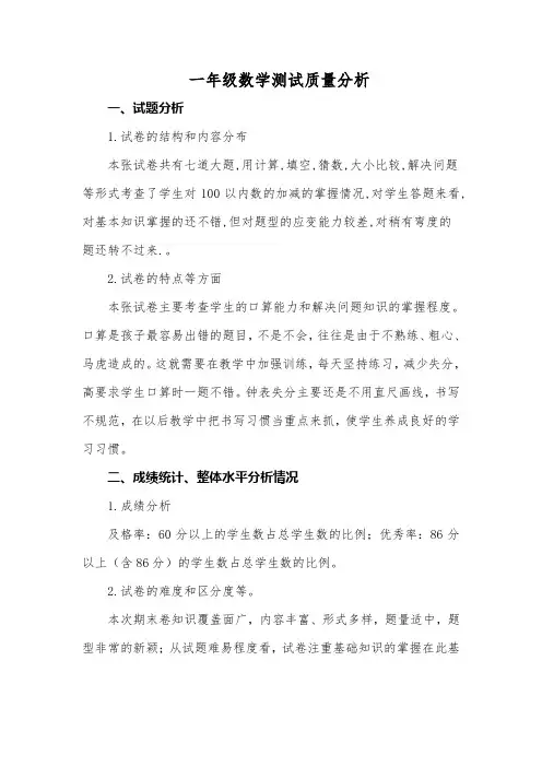 一年级数学测试质量分析