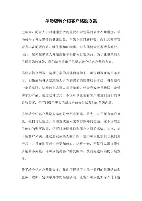 羊奶店转介绍客户奖励方案