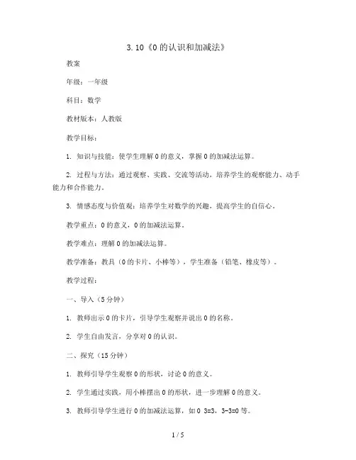 3.10《0的认识和加减法》(教案)一年级上册数学人教版