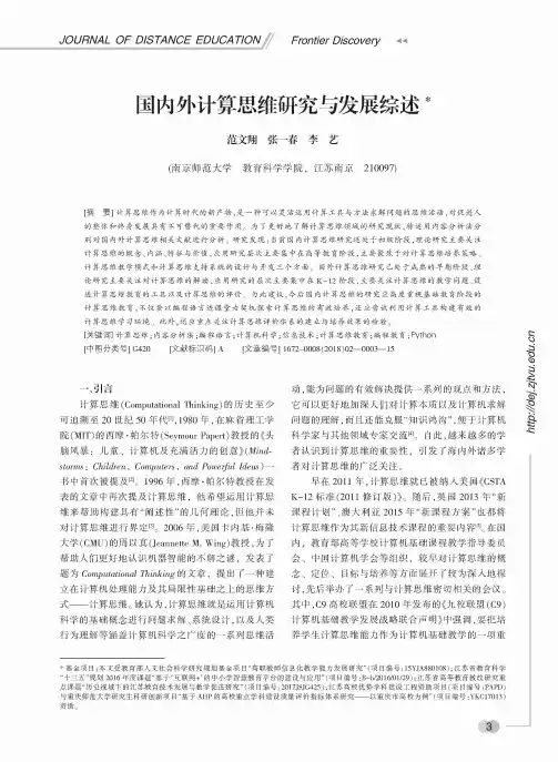 国内外计算思维研究与发展综述
