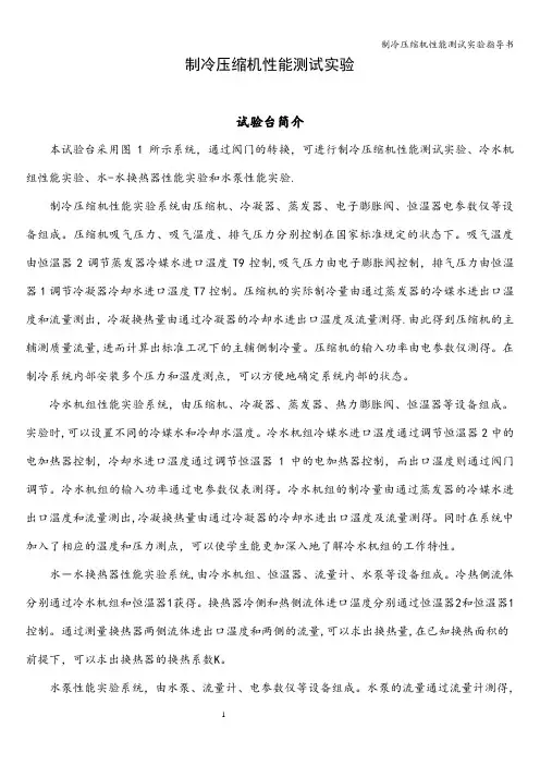 制冷压缩机性能测试实验指导书