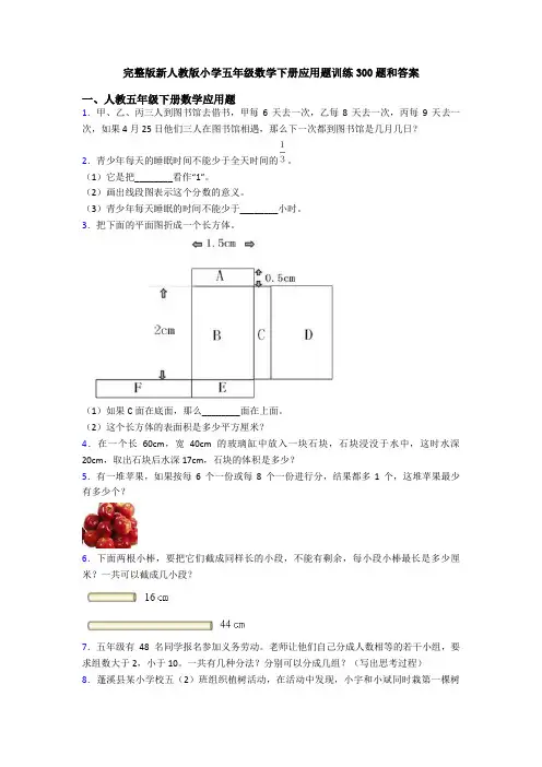 完整版新人教版小学五年级数学下册应用题训练300题和答案