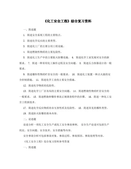 《化工安全工程》综合复习资料