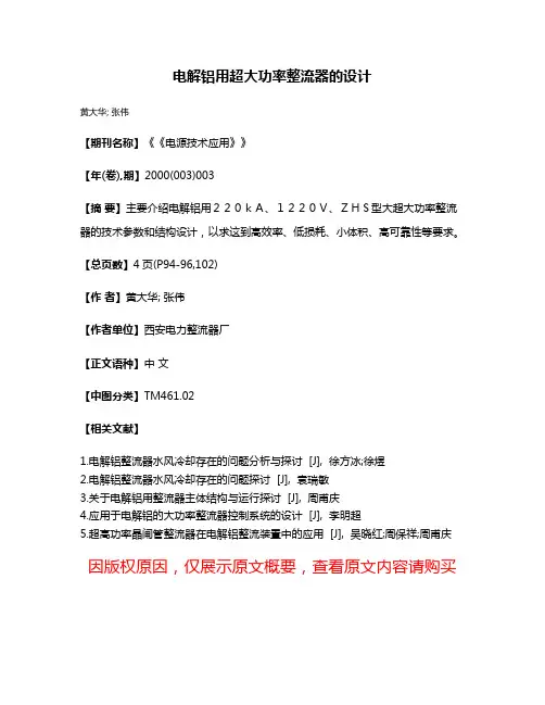 电解铝用超大功率整流器的设计