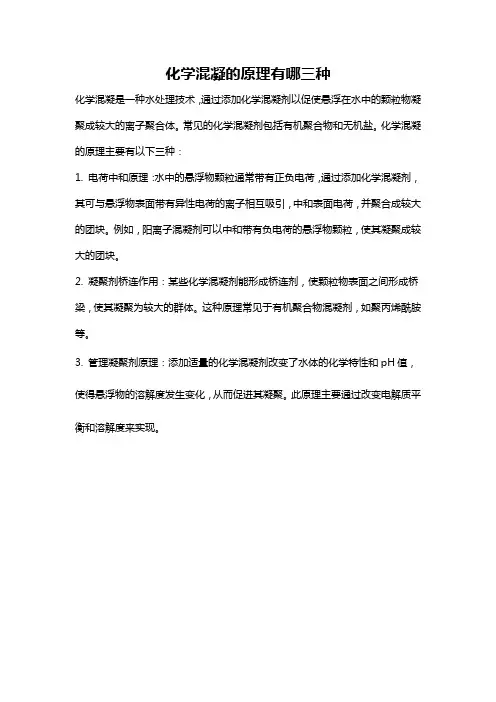 化学混凝的原理有哪三种