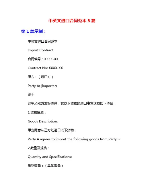 中英文进口合同范本5篇