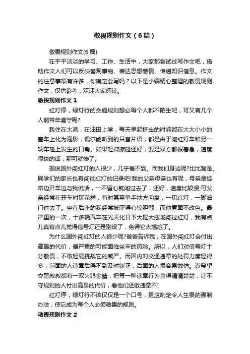 敬畏规则作文（6篇）