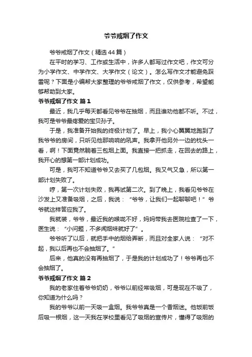 爷爷戒烟了作文（精选44篇）