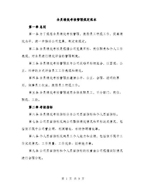 全员绩效考核管理规定范本