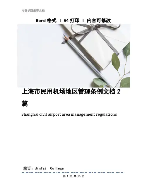 上海市民用机场地区管理条例文档2篇