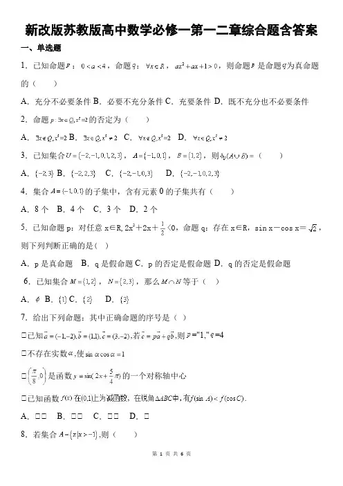 新改版苏教版高中数学必修一第一二章综合题含答案