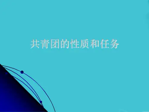 共青团的性质和任务