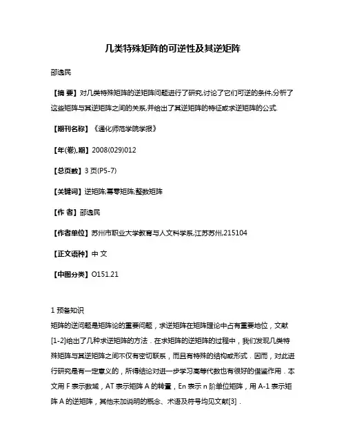几类特殊矩阵的可逆性及其逆矩阵