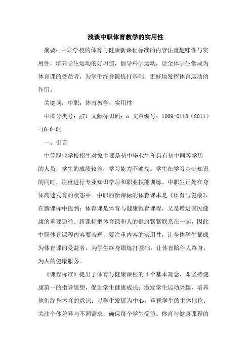 中职体育教学的实用性