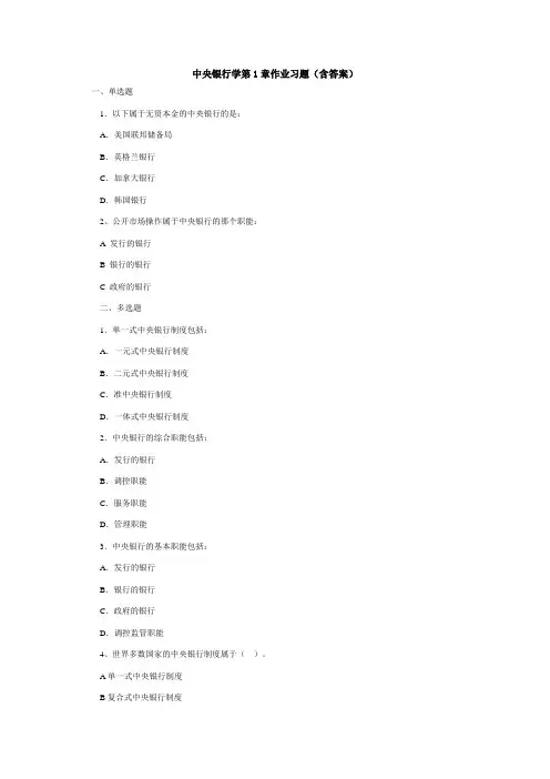 中央银行学各章作业习题(含答案)
