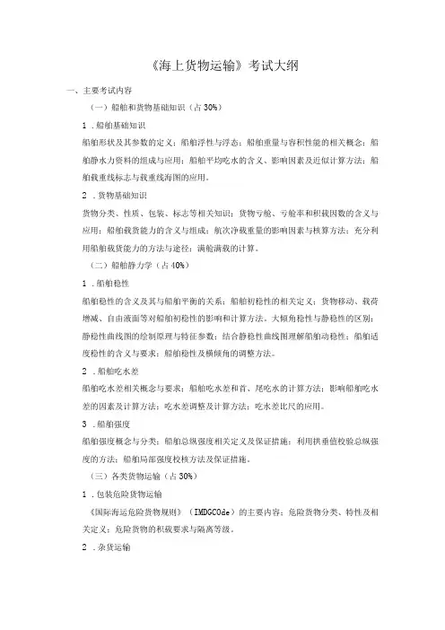 《海上货物运输》考试大纲
