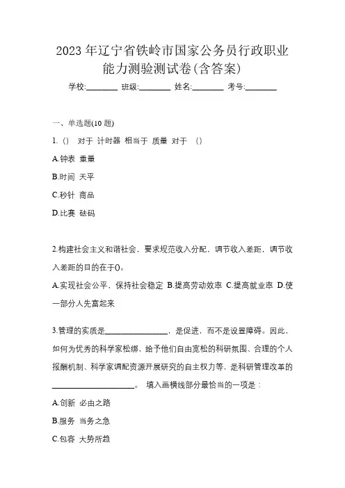 2023年辽宁省铁岭市国家公务员行政职业能力测验测试卷(含答案)