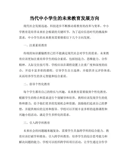 当代中小学生的未来教育发展方向