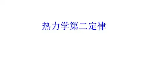 高二物理竞赛课件热力学第二定律