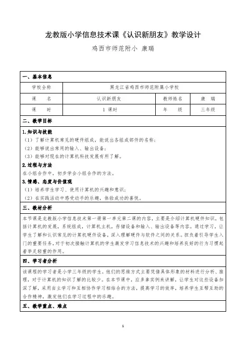 龙教版小学信息技术课第一册《认识新朋友》教学设计