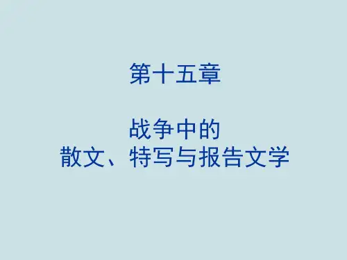中国现当代文学史第十五章《抗战中的散文、特写与报告文学》PPT课件