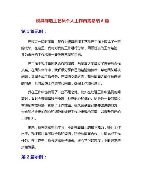 模具制造工艺员个人工作自我总结6篇