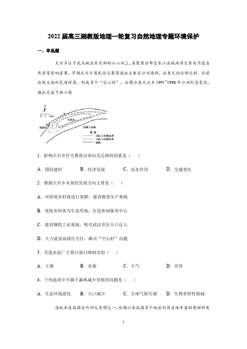 2022届高三湘教版自然地理专题复习—环境保护和旅游地理习题含答案