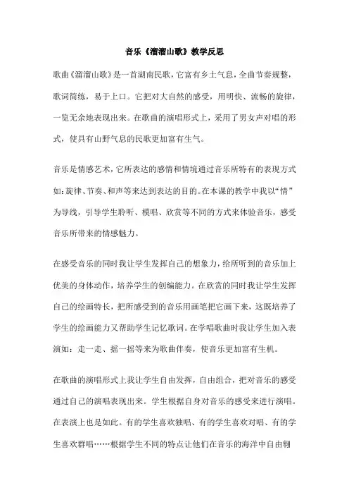 音乐《溜溜山歌》教学反思