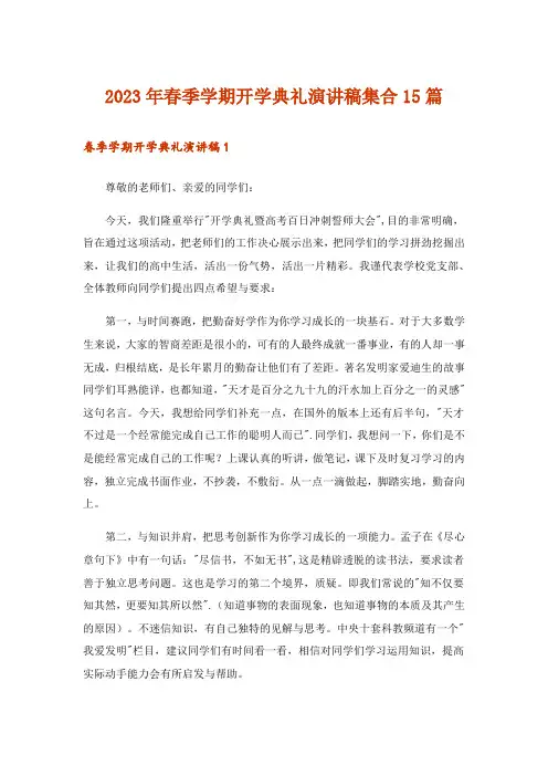 2023年春季学期开学典礼演讲稿集合15篇