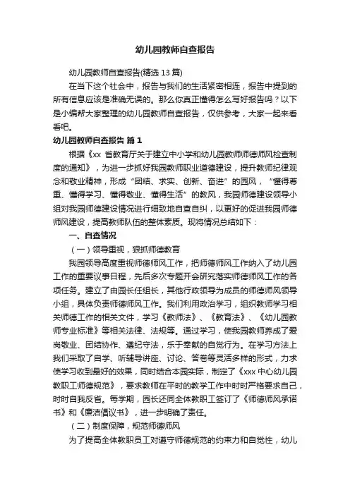 幼儿园教师自查报告