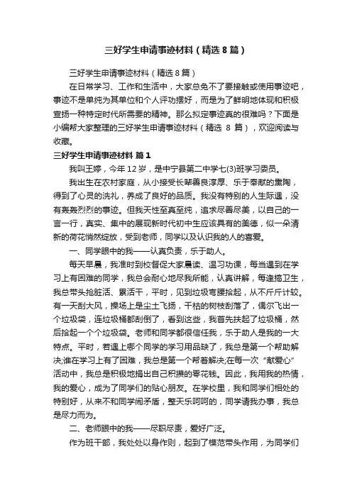 三好学生申请事迹材料（精选8篇）