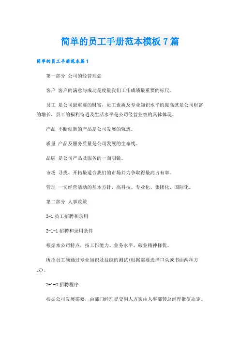 简单的员工手册范本模板7篇