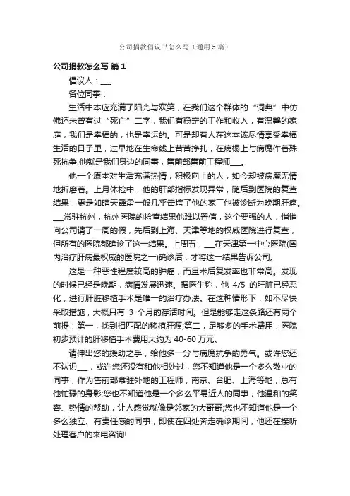 公司捐款倡议书怎么写（通用5篇）