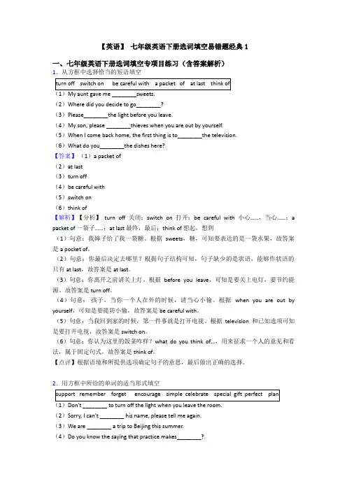 【英语】 七年级英语下册选词填空易错题经典1