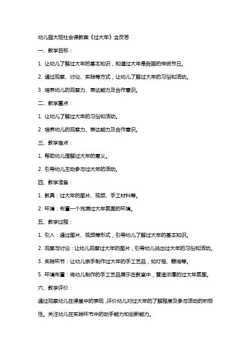 幼儿园大班社会课教案《过大年》含反思