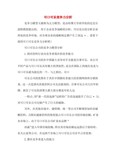 可口可乐竞争力分析