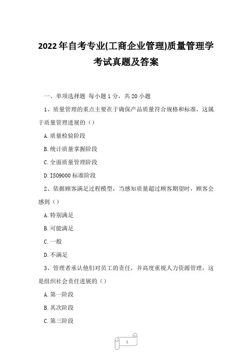 2022年自考专业(工商企业管理)质量管理学考试真题及答案