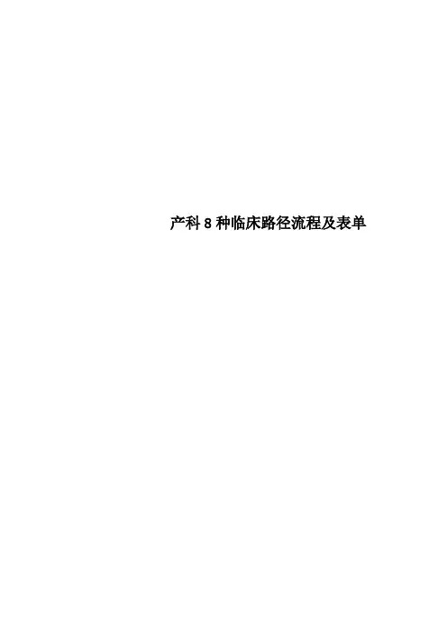产科8种临床路径流程及表单