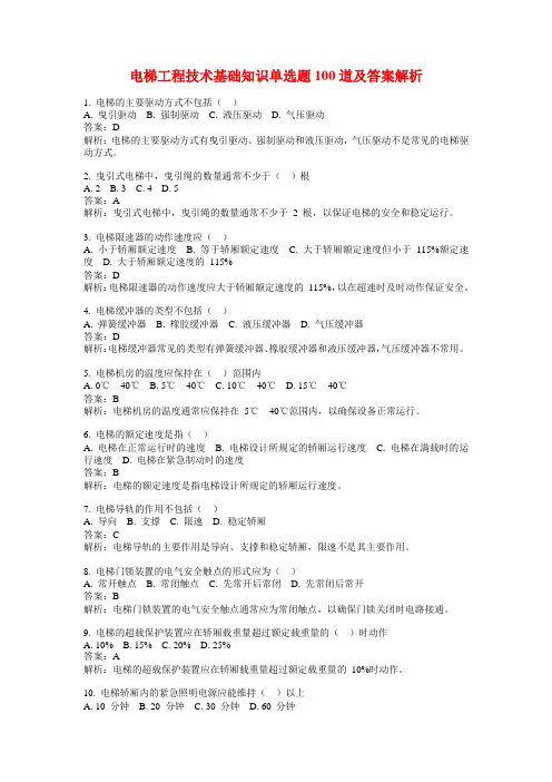 电梯工程技术基础知识单选题100道及答案解析
