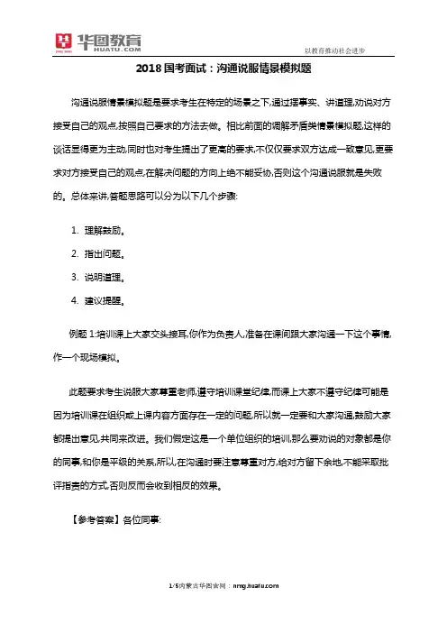 2018国考面试：沟通说服情景模拟题