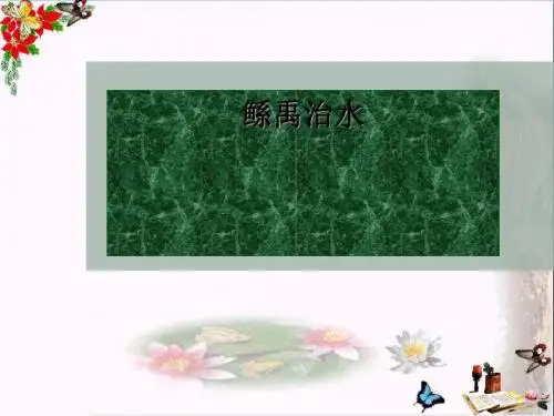 六年级语文下册第1课《鲧禹治水》 PPT精品课件1语文S版